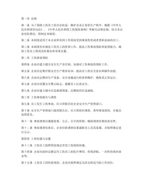 工伤员工的管理制度