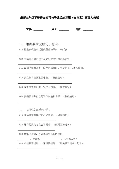 最新三年级下册语文改写句子课后练习题(含答案)部编人教版