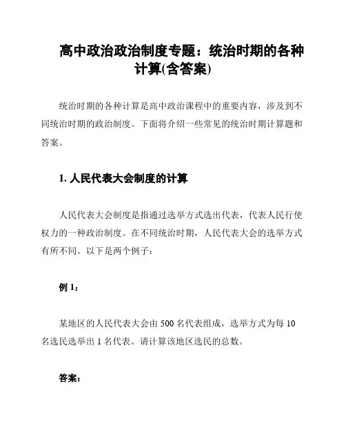 高中政治政治制度专题：统治时期的各种计算(含答案)