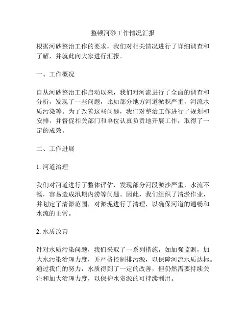 整顿河砂工作情况汇报