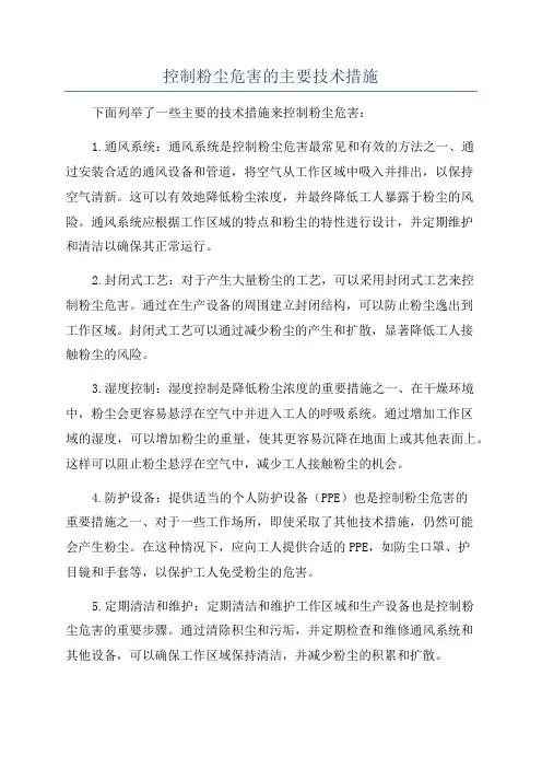 控制粉尘危害的主要技术措施