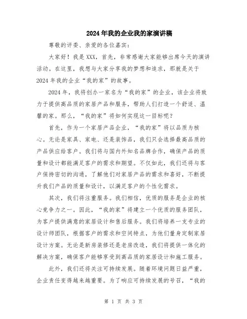2024年我的企业我的家演讲稿