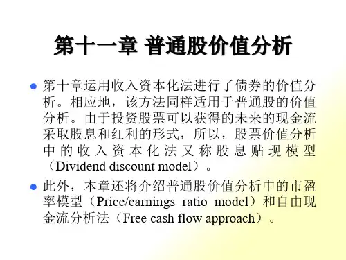 第十一章普通股价值分析(金融市场学)