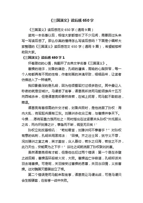 《三国演义》读后感范文650字（通用9篇）