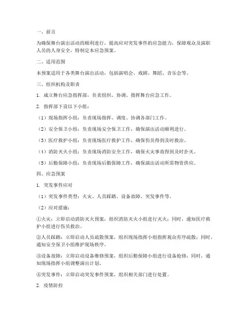 舞台常见情况应急预案