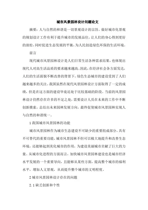 城市风景园林设计问题论文