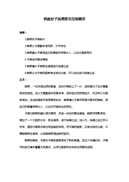 韩厥梦子舆谓原文段落翻译