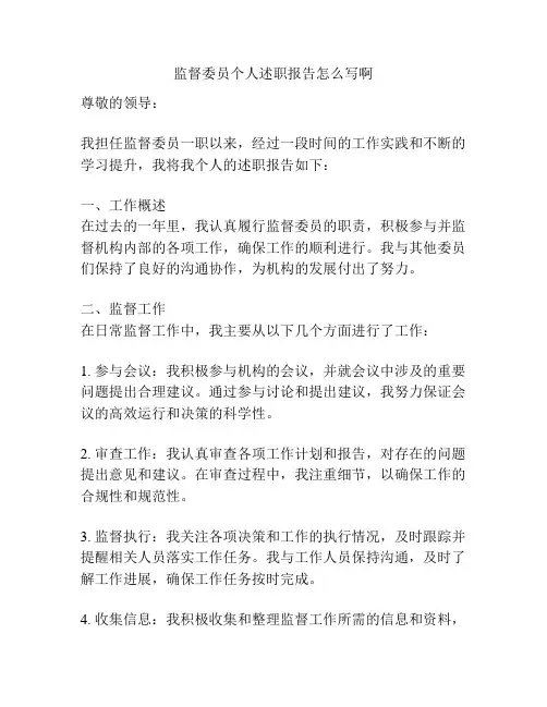 监督委员个人述职报告怎么写啊