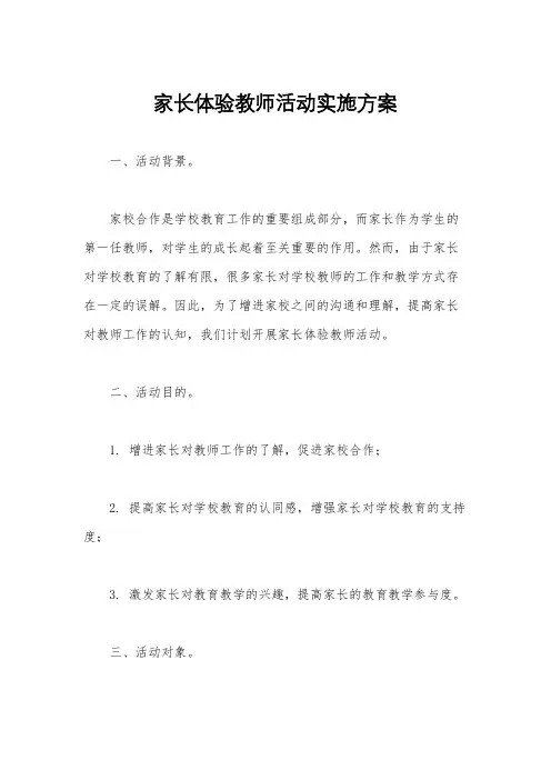 家长体验教师活动实施方案