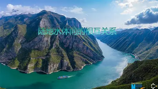 4.1陆地水体间的相互关系 课件 高中地理湘教版(2019)选择性必修1