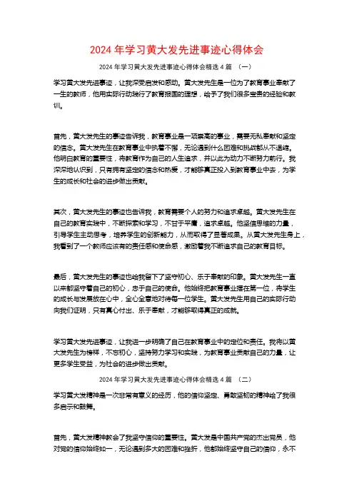 2024年学习黄大发先进事迹心得体会4篇