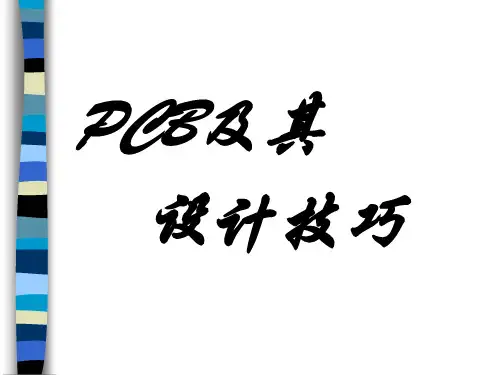 PCB设计技巧(PPT45页)
