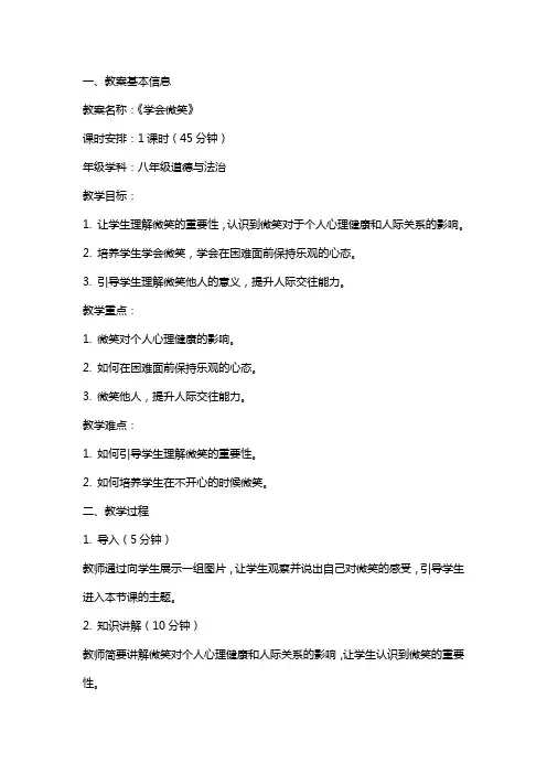 心理健康课《学会微笑》教案及教学反思