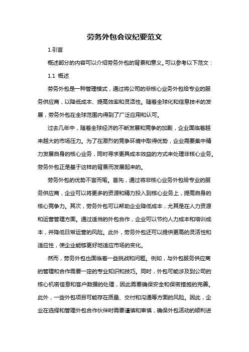 劳务外包会议纪要范文