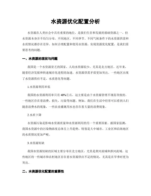 水资源优化配置分析