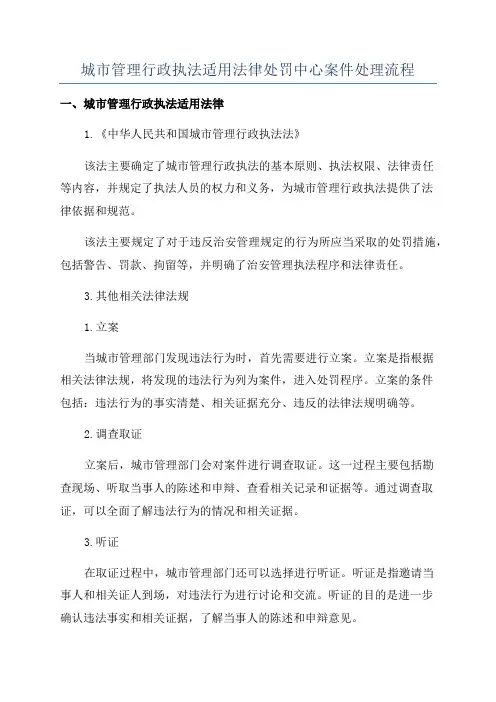 城市管理行政执法适用法律处罚中心案件处理流程