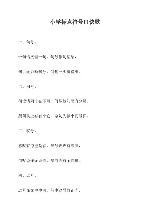 小学标点符号口诀歌