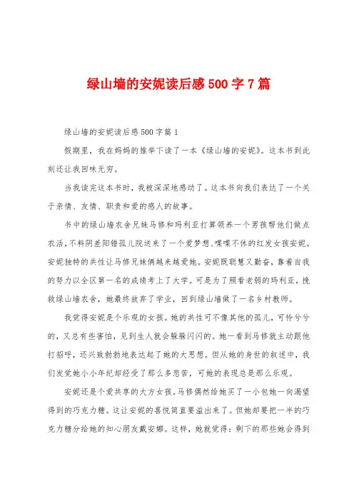 绿山墙的安妮读后感500字7篇
