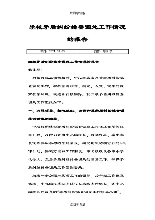 学校矛盾纠纷排查调处工作情况的报告之欧阳学创编