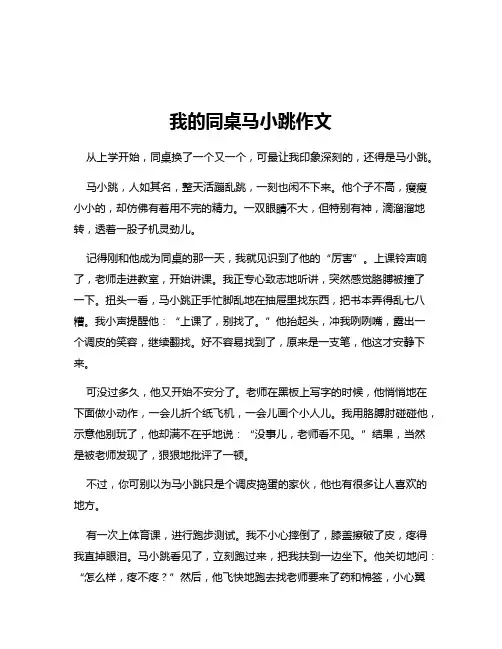 我的同桌马小跳作文