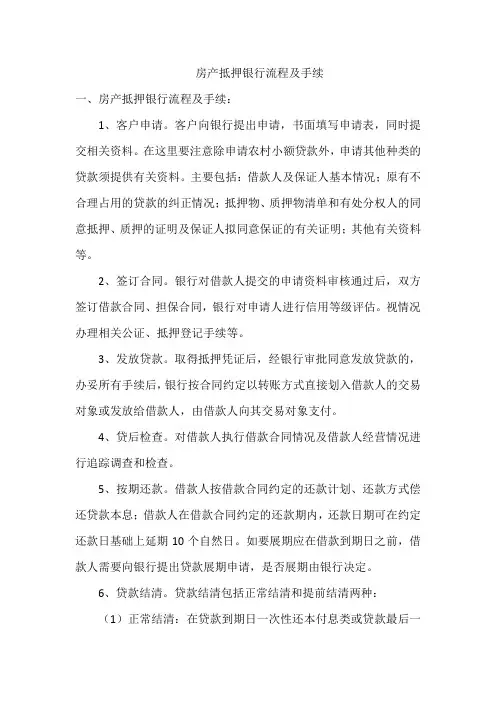 房产抵押银行流程及手续