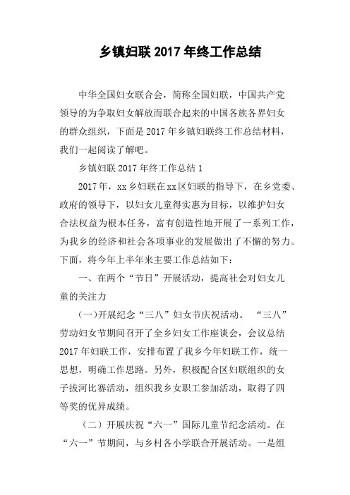 乡镇妇联2017年终工作总结