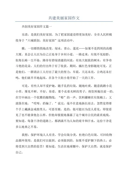 共建美丽家园作文