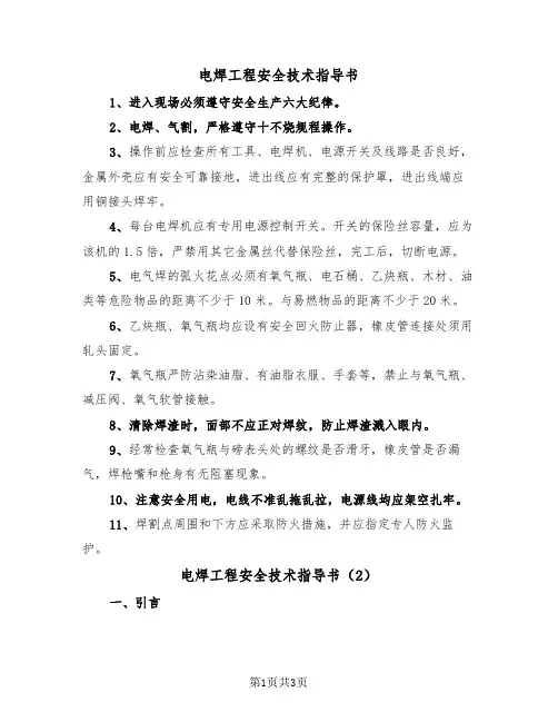 电焊工程安全技术指导书（2篇）