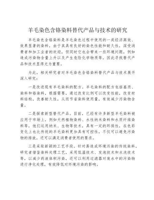 羊毛染色含铬染料替代产品与技术的研究