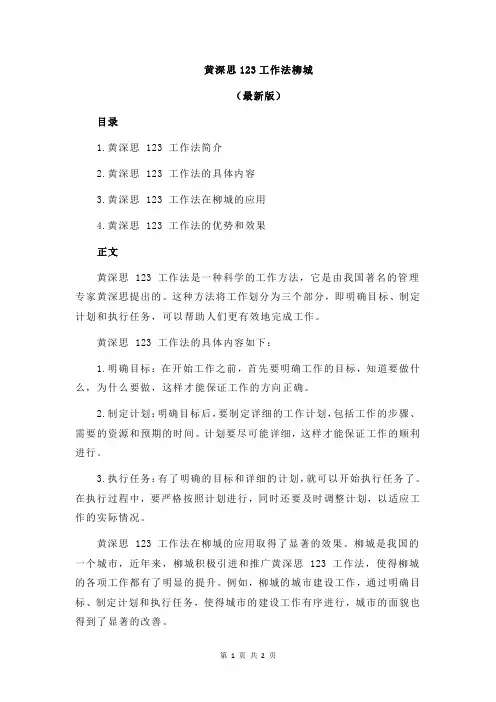 黄深思123工作法柳城