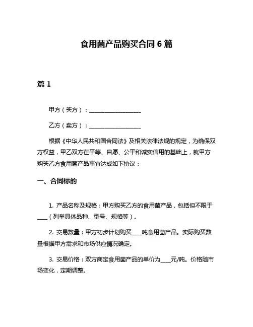 食用菌产品购买合同6篇