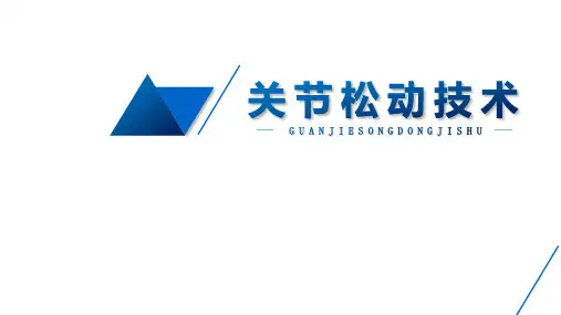 肩关节松动技术