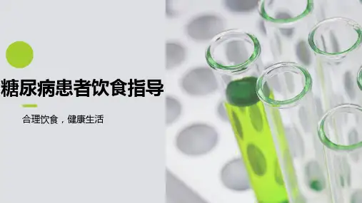 糖尿病患者饮食指导