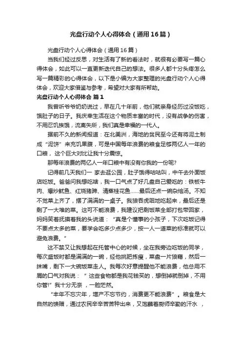 光盘行动个人心得体会（通用16篇）