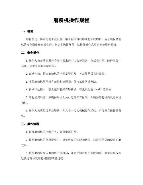磨粉机操作规程