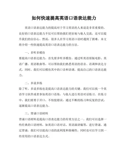 如何快速提高英语口语表达能力