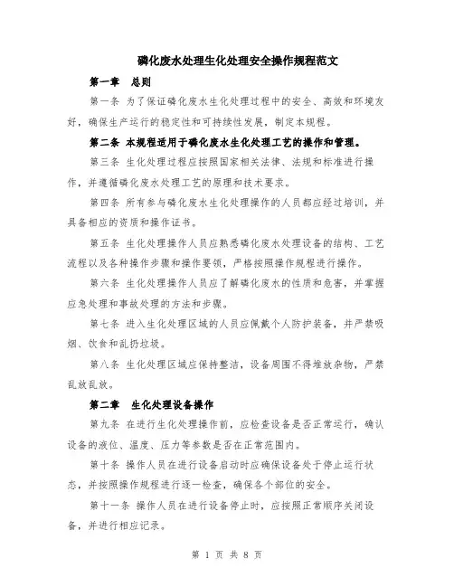 磷化废水处理生化处理安全操作规程范文（二篇）