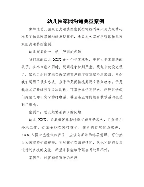 幼儿园家园沟通典型案例
