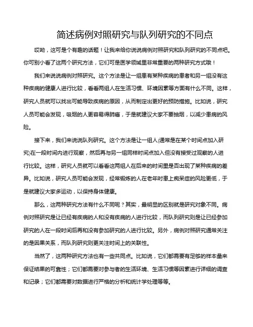 简述病例对照研究与队列研究的不同点