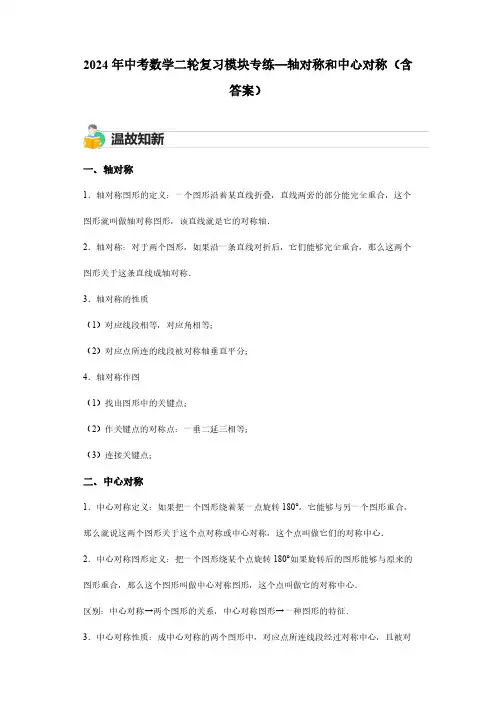 2024年中考数学二轮复习模块专练—轴对称和中心对称(含答案)