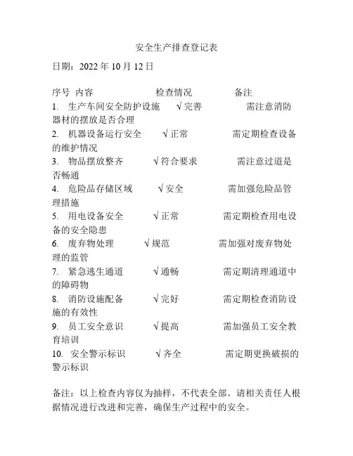 安全生产排查登记表