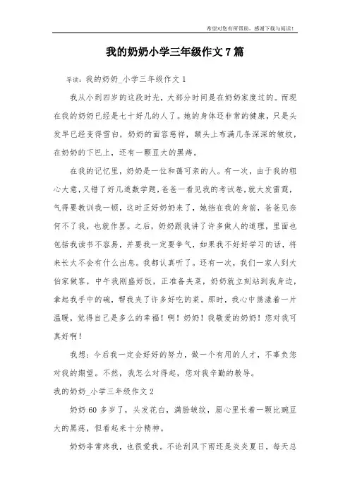 我的奶奶小学三年级作文7篇