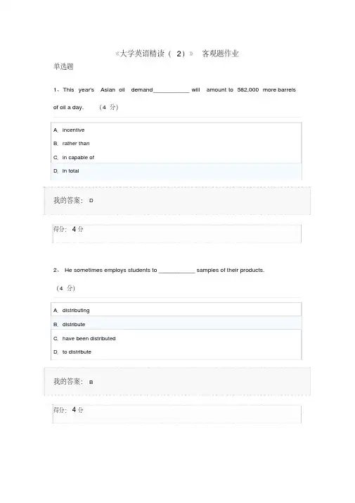 《大学英语精读(2)》客观题作业答案(20210407222542)