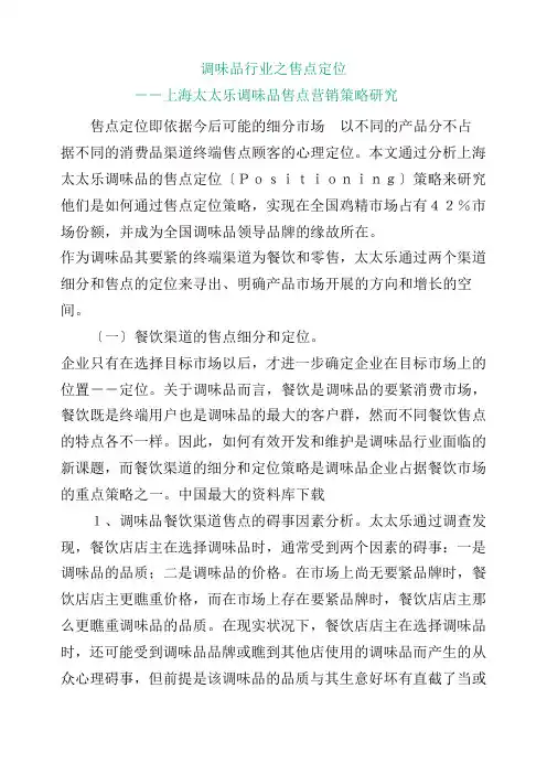 上海太太乐调味品有限公司售点营销策略研究