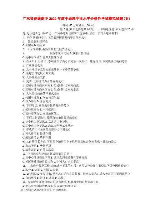广东省普通高中高中地理学业水平合格性考试模拟试题五word版含答案