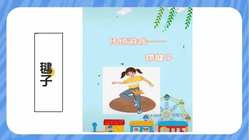 《学打结做毽子》(课件)四年级下册劳动人民版