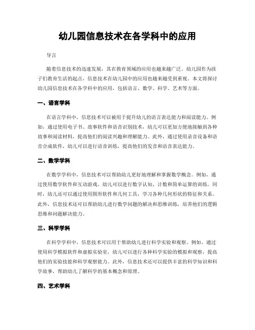 幼儿园信息技术在各学科中的应用