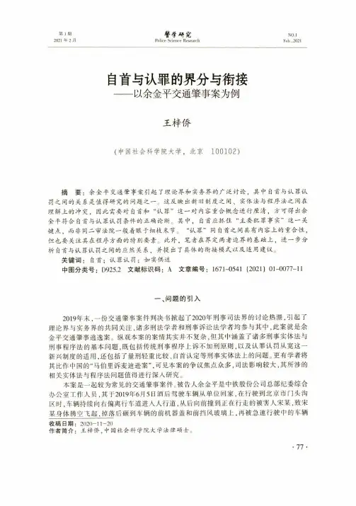 自首与认罪的界分与衔接——以余金平交通肇事案为例