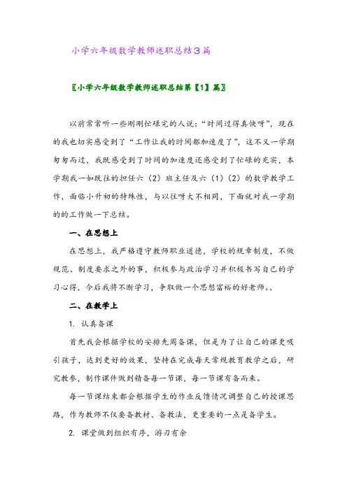 2024年小学六年级数学教师述职总结3篇