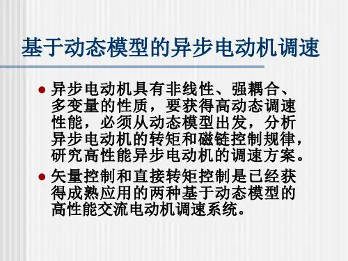 第7章电力拖动自动控制系统运动控制系统第5版ppt课件